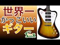 【ノンリバ駄話・前編】ロッキーがGibson Firebird Non-Reverseを5本 買ってわかった事を教えます!- リペアショップ小岩ファンク
