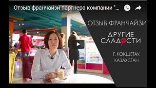 Отзыв франчайзи партнера компании Другие Сладости из г  Кокшетау