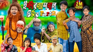 ইন্টারন্যাশনাল চিটার Part 2 || No 1 Gramin TV Latest Bangla Funny natok 2024 indian |