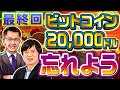 「気にするポイントじゃない」仮想通貨ビットコイン2万ドルで番組卒業のワン氏が伝えたいこと