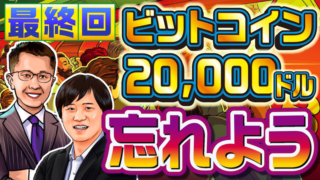 「気にするポイントじゃない」仮想通貨ビットコイン2万ドルで番組卒業のワン氏が伝えたいこと