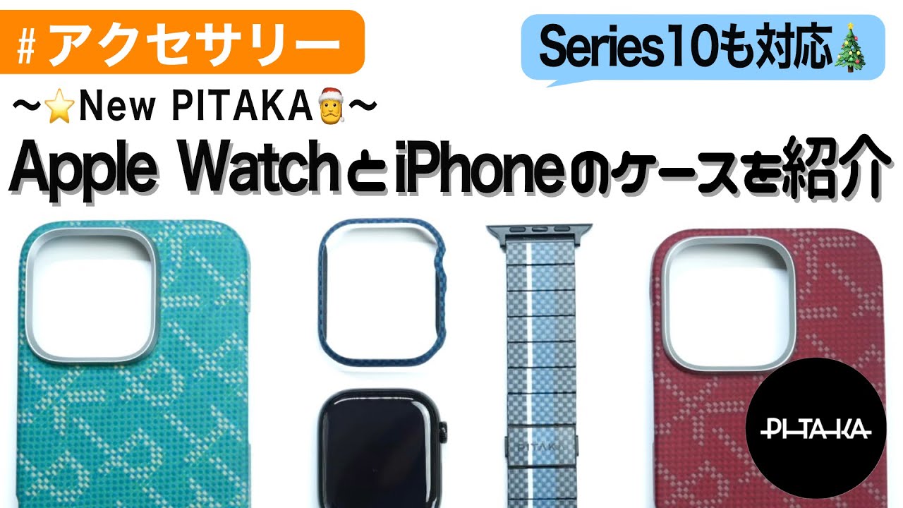 PITAKA】ついにSeries10用も登場！iPhoneケースも可愛い！バンドも 