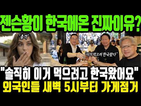"이거 먹으려고 한국왔어요" 젠슨황도 반해버린 한국 삼겹살 일냈다 외국인들 새벽 5시부터 가게 점거하고 미어터지는 K푸드 현장