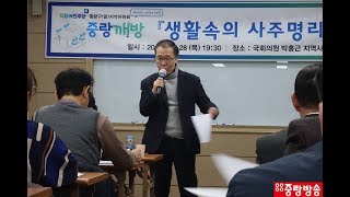19-1128 중랑깨방 김동완교수 &#39;생활속의 사주명리학&#39;  강연회