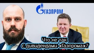 Что не так с дивидендами «Газпрома»