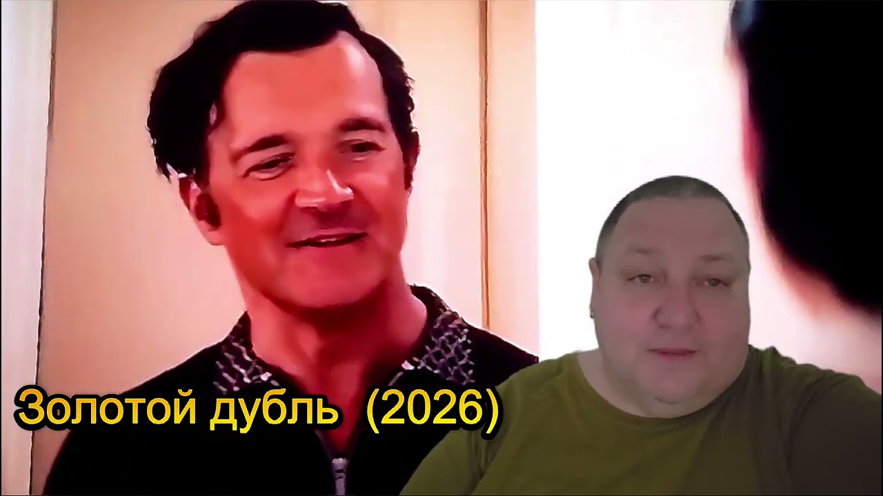 ЗОЛОТОЙ ДУБЛЬ