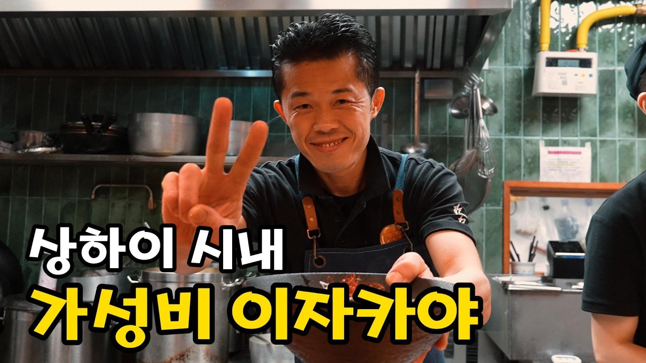 상하이 시내에서 발견한 가성비 이자카야