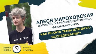 Алеся Мароховская: как искать темы для дата-исследований?