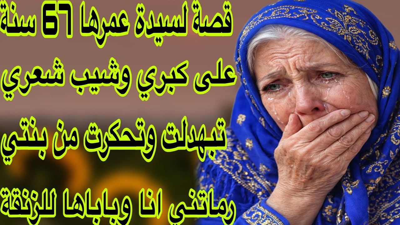 الحلقة 511👍على كبري وشيب شعري تبهدلت من بنتي لي ضحينا عليها💔قصة تخلي لحمك يبورش😰