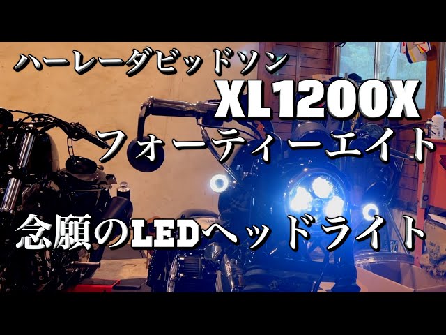 フォーティーエイト【XL1200X-】3年越しのLEDヘッドライト交換