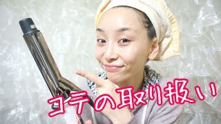 コテで綺麗な巻き髪を作る１０のコツ - 2014.11.9 SasakiAsahiVlog