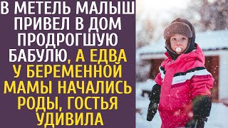 В метель малыш привел в дом окоченевшую бабулю, а едва у беременной мамы пошли роды, гостья удивила