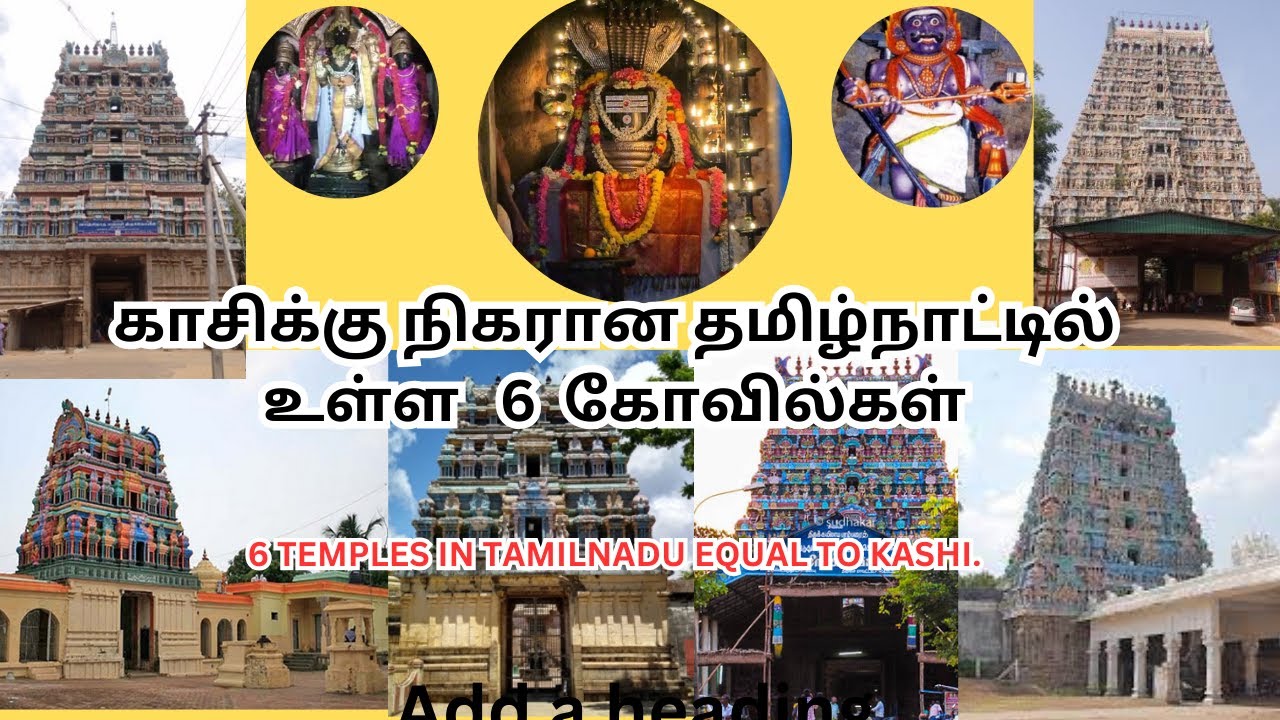 காசிக்கு நிகரான தமிழ்நாட்டில் உள்ள 6 கோவில்கள் | 6 TEMPLES IN TAMILNADU EQUAL TO KASHI | விஸ்வநாதர்