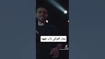 عمار العزكي رجع الي الله هههههه 