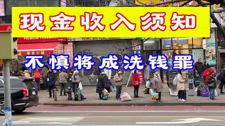 在美國,存錢被控洗錢罪,現金收入該如何存取 - 天天要聞