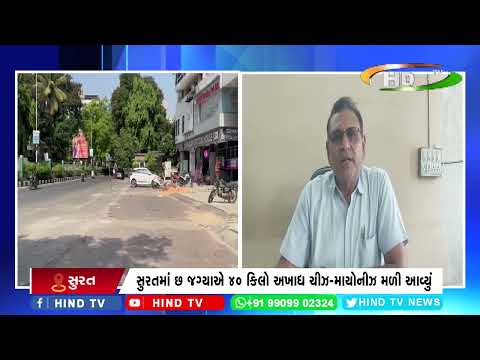 શહેરમાં હવે ચીઝ અને માયોનિઝનો જથ્થો પણ અખાદ્ય નિકળ્યો