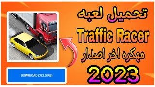 تحميل لعبة Traffic Racer مهكرة اخر اصدار من ميديا فاير 2023 screenshot 3