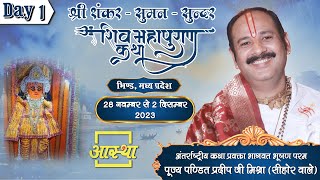 Day 01 || श्री शंकर सुमन-सुन्दर शिव महापुराण कथा || पूज्य प्रदीप जी महाराज || भिंड (म.प्र)