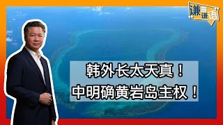 《谦言谦语》 赖岳谦 第二百四十六集 公開版|韩外长太天真！中明确黄岩岛主权！