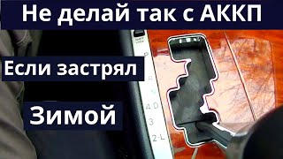 Коробка автомат - Не делай так с АКПП если застрял в снегу. Как пользоваться автоматом Зимой