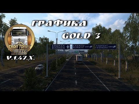 Графика Gold 3 для Euro Truck Simulator 2 (v1.47.x)