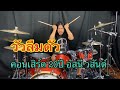 วัวลืมตัว - คอนเสิร์ต 20 ปี อัสนี-วสันต์ (Drum Playthrough by Yai LOSO)