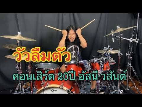 วัวลืมตัว - คอนเสิร์ต 20 ปี อัสนี-วสันต์ (Drum Playthrough by Yai LOSO)