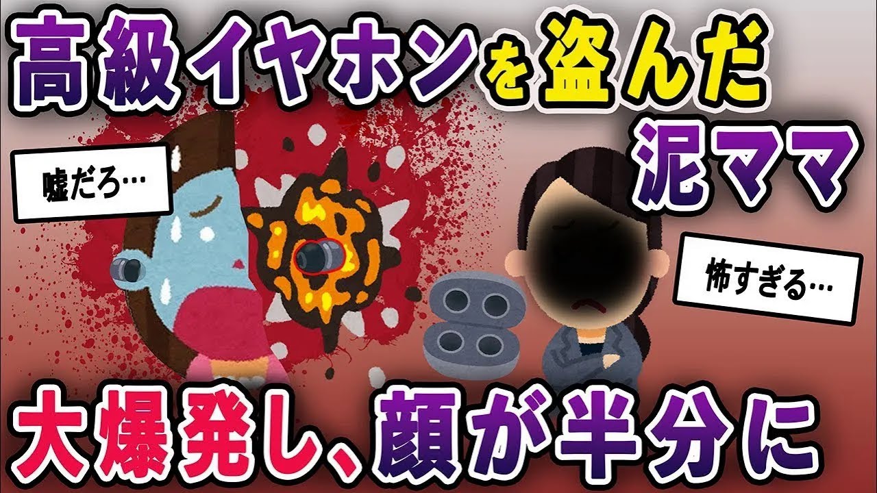 【泥ママ総集編】泥ママがガジェットオタクの高級イヤホンを盗んで爆発させ自爆→顔が半分なくなる事態に･･･【2chスカッと ゆっくり解説】
