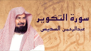 القرآن الكريم بصوت الشيخ عبد الرحمن السديس لسورة التكوير