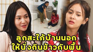 (หนังสั้น) ลูกสะใภ้บ้านนอก ให้นั่งกินข้าวกับพื้น | JPC Media