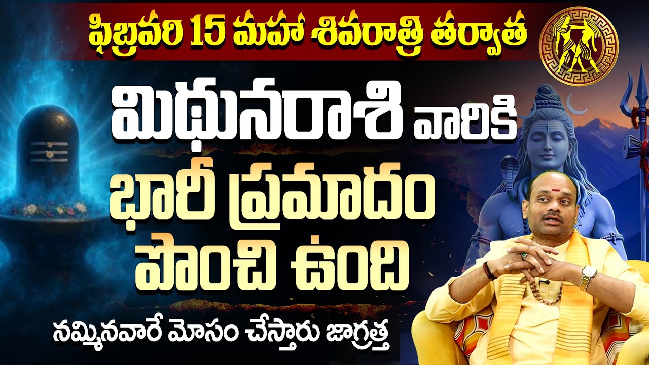 మిథున రాశి వారికి హెచ్చరిక! నమ్మినవారే శత్రువులు!Mithuna Rasi Bhavishyavani |Gemini February 2026