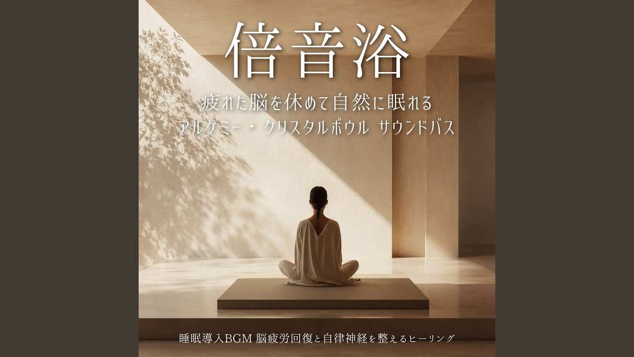 おやすみ前のクリスタルボウル - YouTube おやすみ前のクリスタルボウル - YouTube