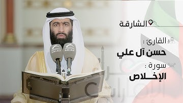 قراء الامارات | القارئ : حسن آل علي | سورة الاخلاص