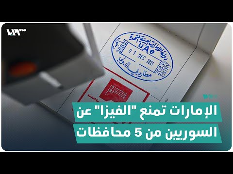 الإمارات تمنع "الفيزا" عن السوريين من 5 محافظات.. ما هي؟