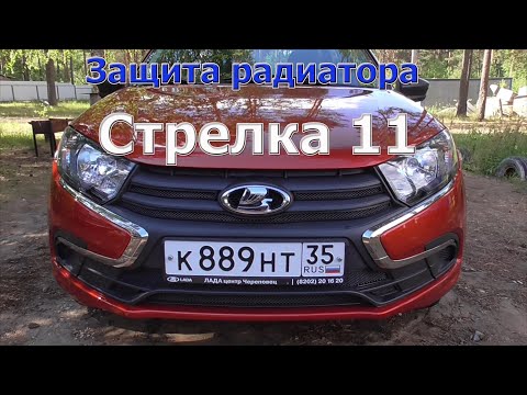 Лада Гранта fl защитная сетка в бампер "Стрелка 11".