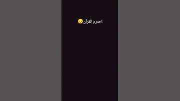 قرآن كريم #اكسبلور #المصحف #لايك #الرحمن