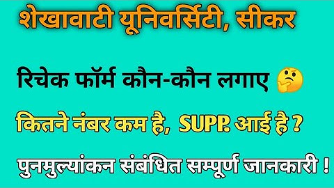 Recheck Form Details 2021 | Revaluation Form kon kon lagye | Shekhawati University Sikar |