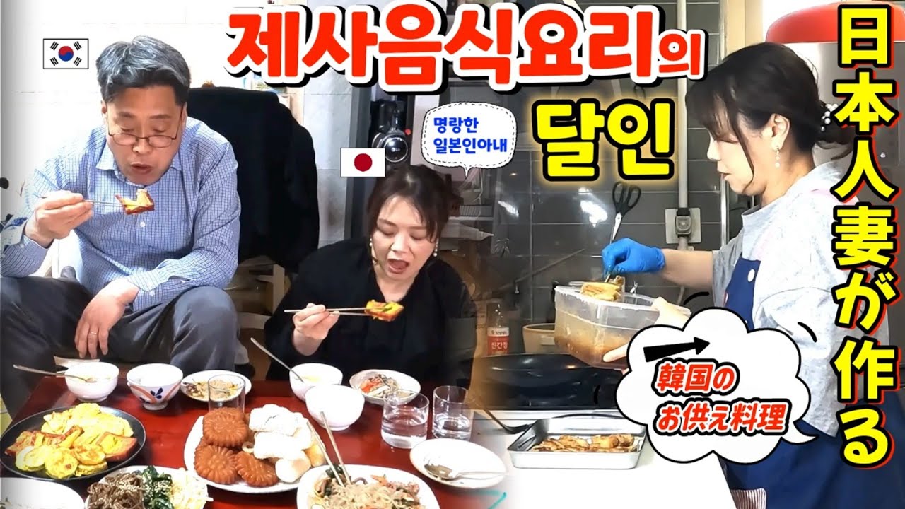 외며느리 9년차 제사음식의 달인이 된 일본인아내【한일부부/日韓夫婦】명랑한일본인아내