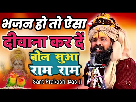 Sant Prakash Das Ji Maharaj Ke Bhajan  Bol Suva Ram Ram Mithi Mithi Wani Re      