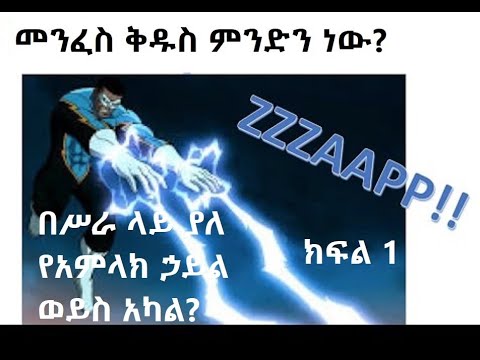 ቪዲዮ: የይሖዋ ምሥክሮች ኑፋቄ እንዴት እንደተፈጠረ