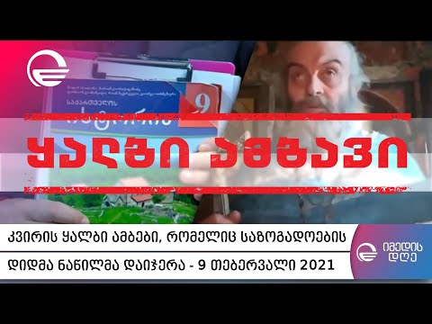 კვირის ყალბი ამბები, რომელიც საზოგადოების დიდმა ნაწილმა დაიჯერა - 9 თებერვალი 2021