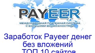 Заработок Payeer денег без вложений - ТОП 10 сайтов для заработка Заработок Payeer денег без вложений - ТОП 10 сайтов для заработка