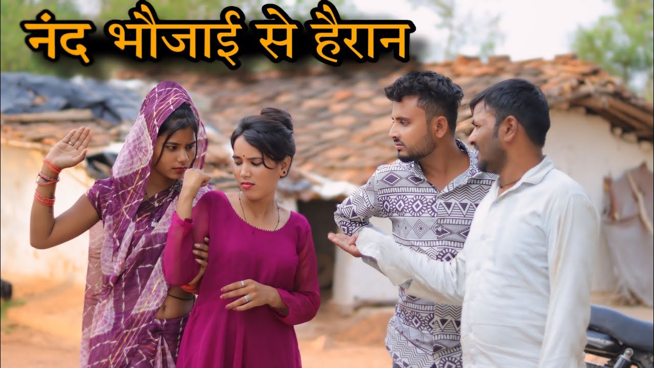 नंद भौजाई से हैरान | Nand Bhauji Se Heran | Bundelkhandi Short film | Vinod Bhaiya prajapati