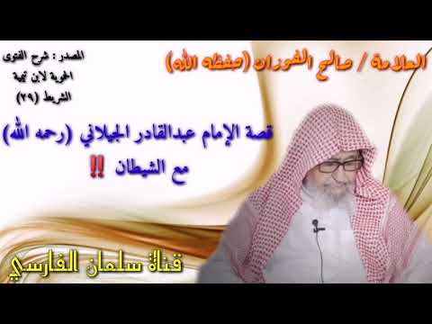 صالح الفوزان قصة عبدالقادر الجيلاني مع الشيطان