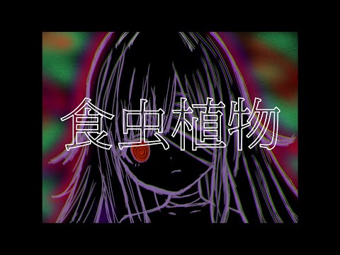 【歌ってみた】食虫植物【cover*恋苺やみぃ】