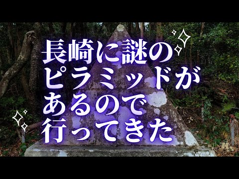 [パワースポット]長崎に謎のピラミッドがあるので行ってきた『長崎金星観測碑・観測台』（長崎県指定史跡）The Pyramid @ Nagasaki VENUS observation platform