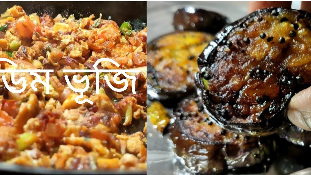খুব তাড়াতাড়ি  হবে রেডি ।ডিম ভাজা আর বেগুন ভাজা 