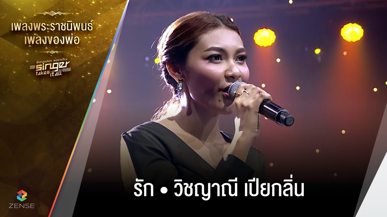 เพลง รัก - วิชญาณี เปียกลิ่น |เพลงพระราชนิพนธ์ เพลงของพ่อ | Singer takes it all