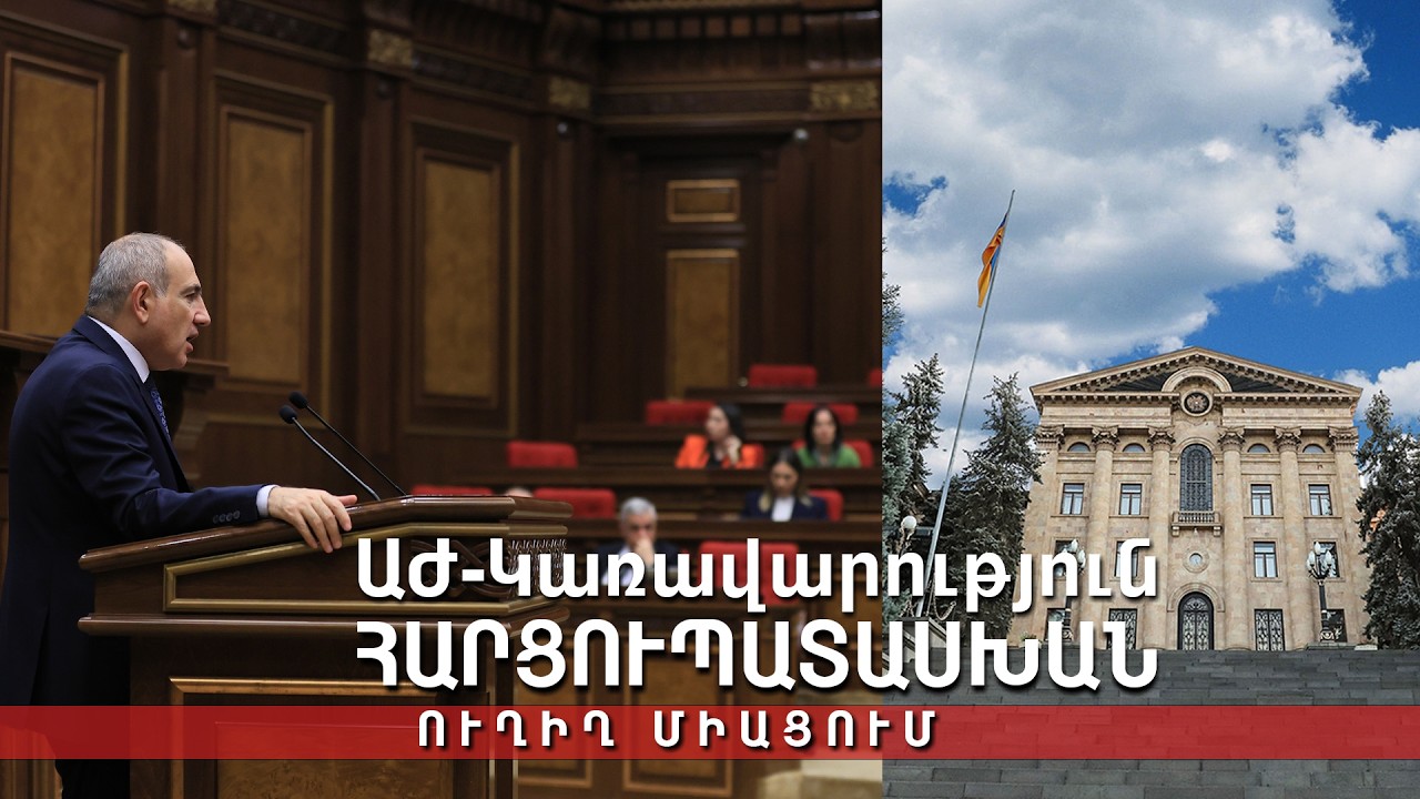 Ազգային ժողով - Կառավարություն հարցուպատասխան. Ուղիղ