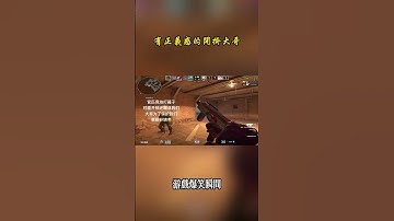 有正义感的开挂大哥 #cs2 #csgo #遊戲